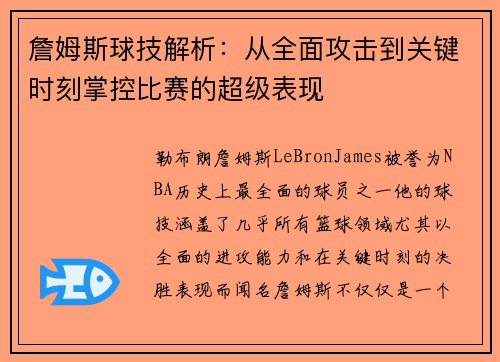 詹姆斯球技解析：从全面攻击到关键时刻掌控比赛的超级表现