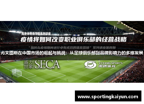 尤文图斯在中国市场的崛起与挑战：从足球俱乐部到品牌影响力的多维发展